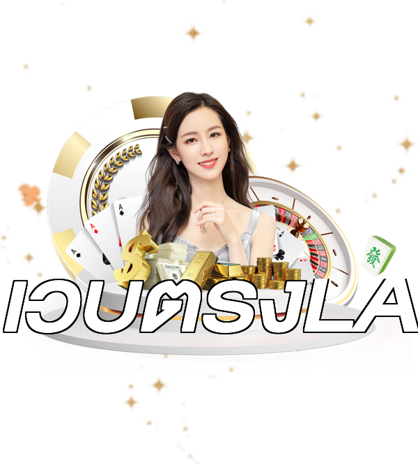เว็บตรงLA