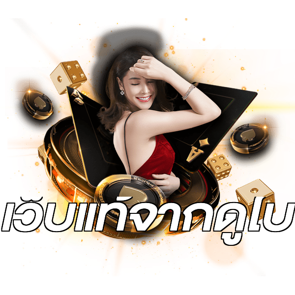 เว็บแท้จากดูไบ