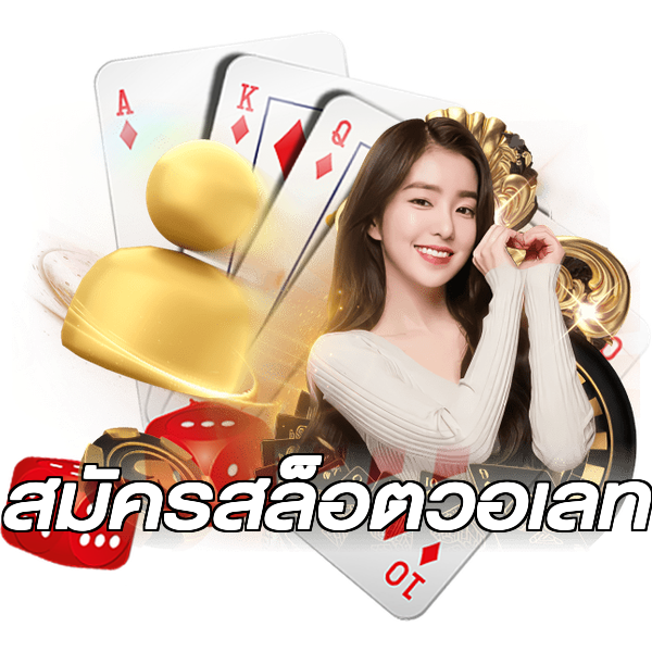 สมัครสล็อตวอเลท