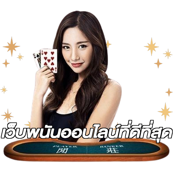 เว็บพนันออนไลน์ที่ดีที่สุด