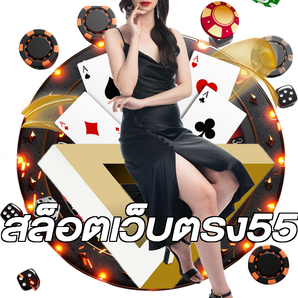 สล็อตเว็บตรง55