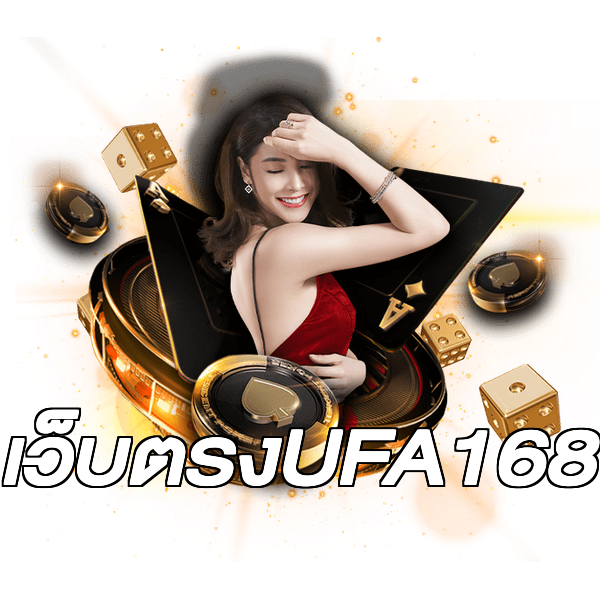 เว็บตรงUFA168