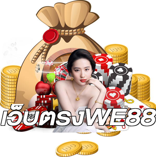 เว็บตรงWE88