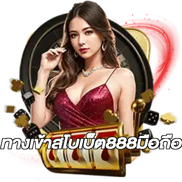 ทางเข้าสโบเบ็ต888มือถือ