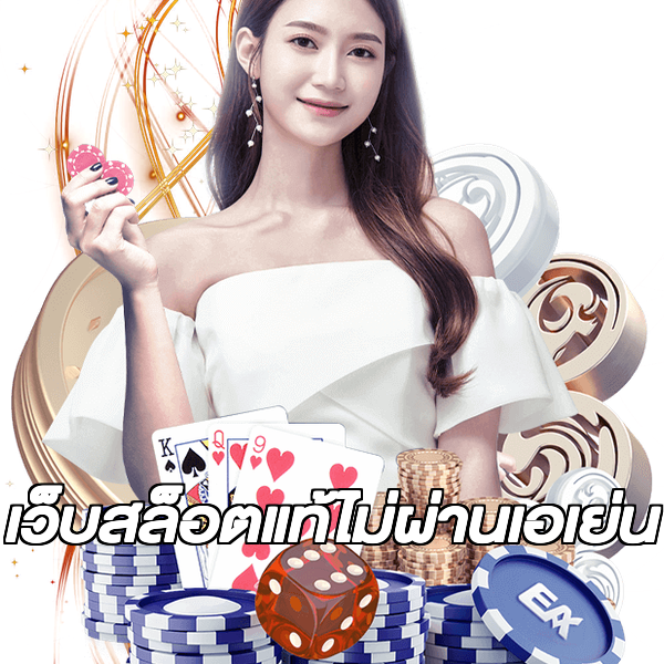 เว็บสล็อตแท้ไม่ผ่านเอเย่น