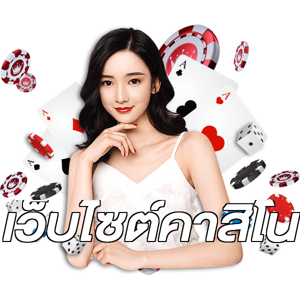 เว็บไซต์คาสิโน