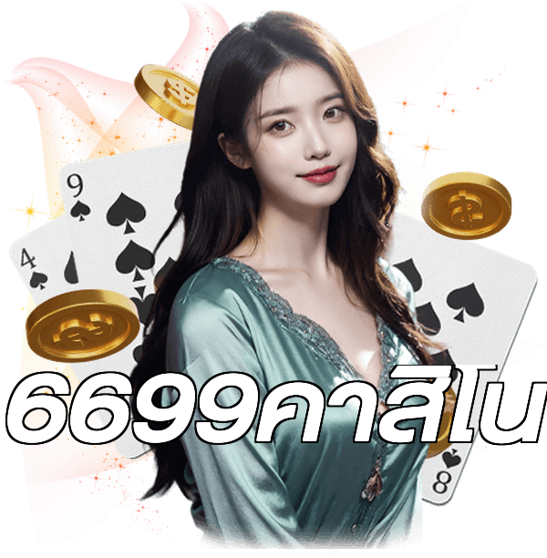 6699คาสิโน