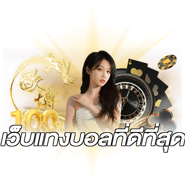 เว็บแทงบอลที่ดีที่สุด