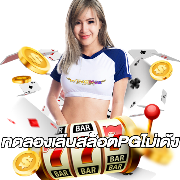 ทดลองเล่นสล็อตPGไม่เด้ง