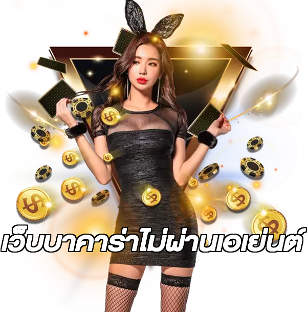 เว็บบาคาร่าไม่ผ่านเอเย่นต์