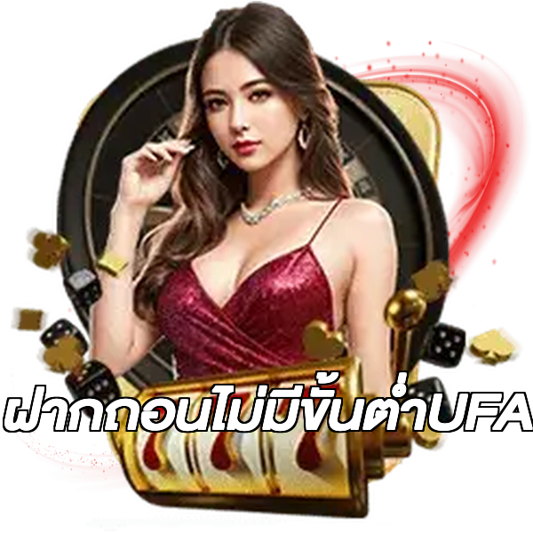 ฝากถอนไม่มีขั้นต่ําUFA