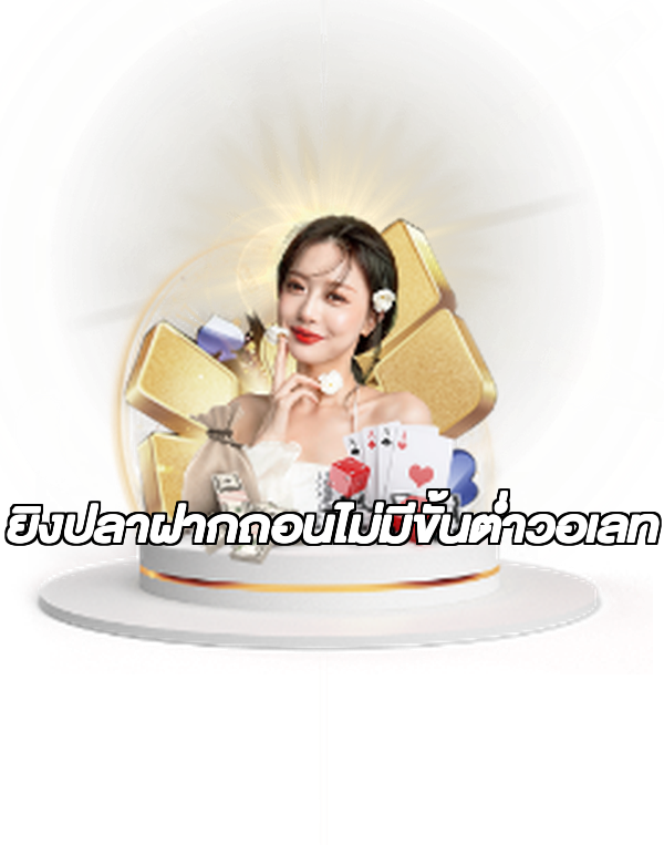 ยิงปลาฝากถอนไม่มีขั้นต่ําวอเลท